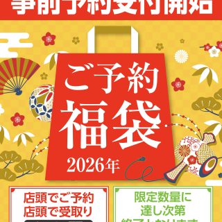 【　本日20日(土)より　2026年福袋事前予約受付開始！！　】