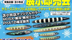 【本日開催】苫小牧店サミーズ展示即売会