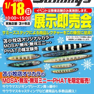 【本日開催】苫小牧店サミーズ展示即売会
