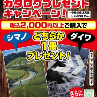 2026年シマノ・ダイワカタログプレゼント!!