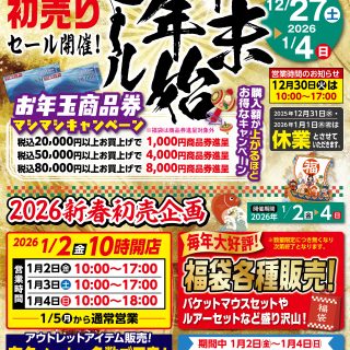 初売りセール本日最終日!