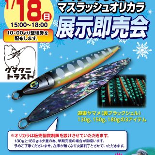 【ｲﾍﾞﾝﾄ情報】1/18(日)クマタニトラスト マスラッシュオリカラ展示即売会 開催