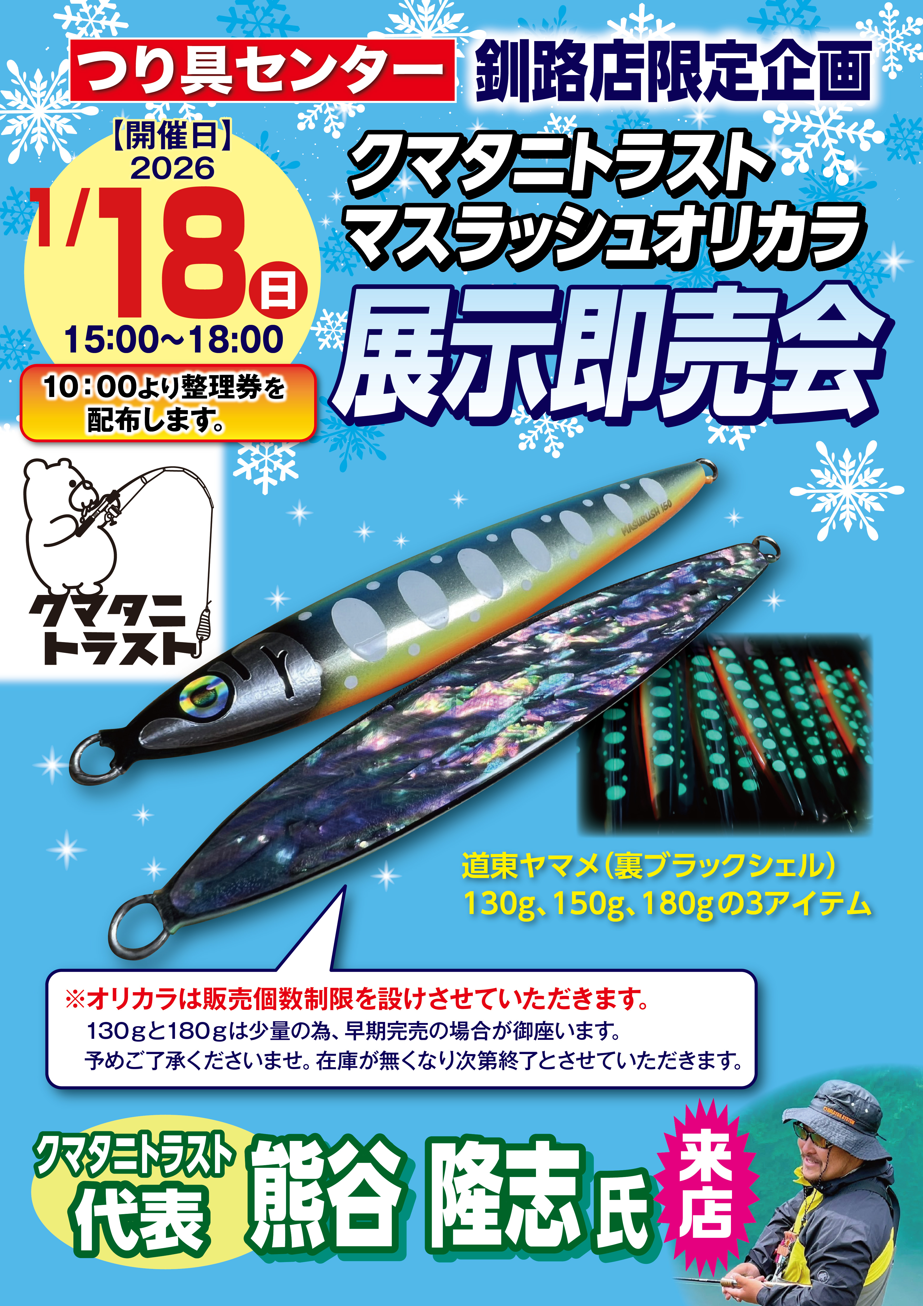 ｲﾍﾞﾝﾄ情報】1/18(日)クマタニトラスト マスラッシュオリカラ展示即売会