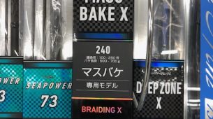 マスバケ釣り専用モデル「マスバケX」のご紹介