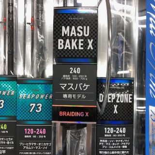 マスバケ釣り専用モデル「マスバケX」のご紹介