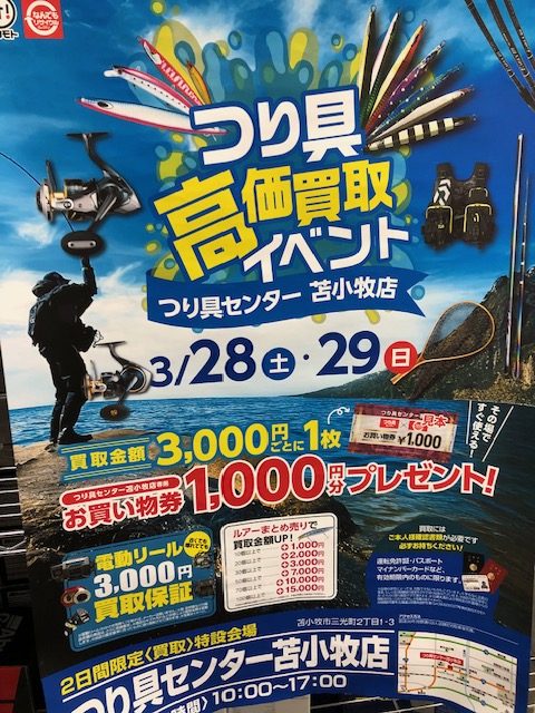 なんでもリサイクルビッグバン高価買取イベント開催日決定！ - つり具