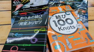 【書籍】糸の結び方～サクラマス釣り