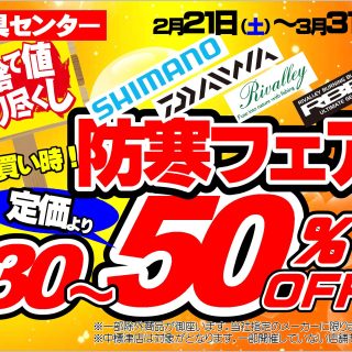 2/21~【防寒フェア】