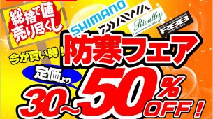 2/21(土)～防寒フェア開催