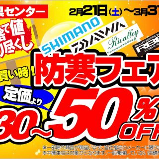 2/21(土)～防寒フェア開催
